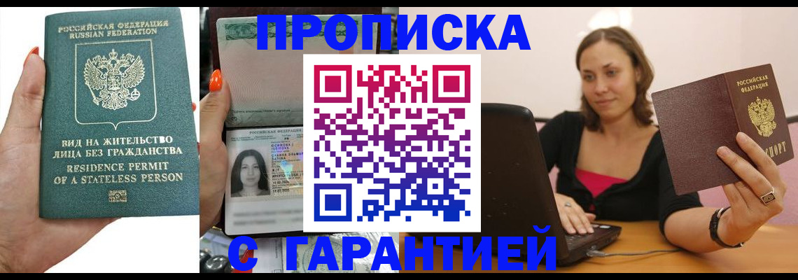 прописка гарантия в Сальске